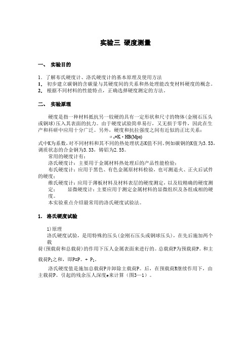 硬度测量实验指导书
