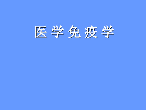 免疫学概论第一部分