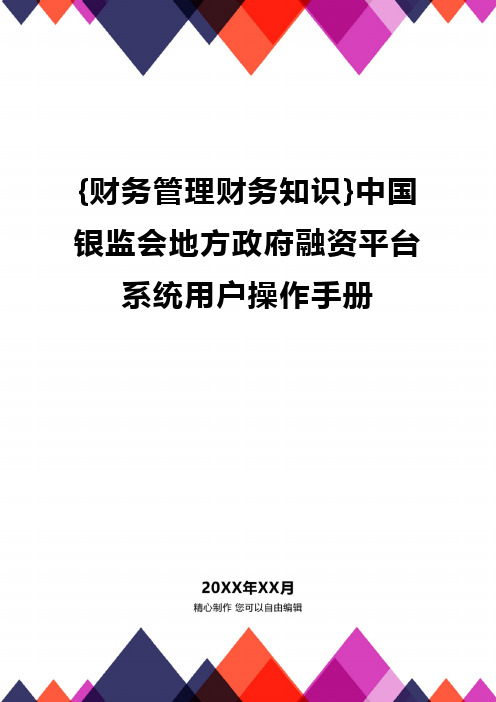 {财务管理财务知识}中国银监会地方政府融资平台系统用户操作手册