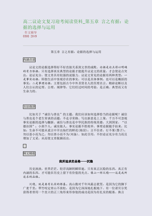 高二议论文复习迎考阅读资料_第五章 言之有据：论据的选择与运用(整理精校版)