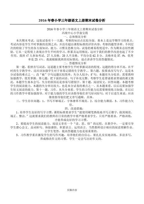 2016年春小学三年级语文上册期末试卷分析