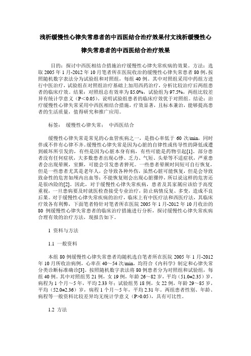浅析缓慢性心律失常患者的中西医结合治疗效果付文浅析缓慢性心律失常患者的中西医结合治疗效果