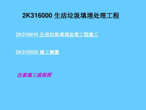二建市政讲义7-生活垃圾填埋处理工程-吴若晗精讲