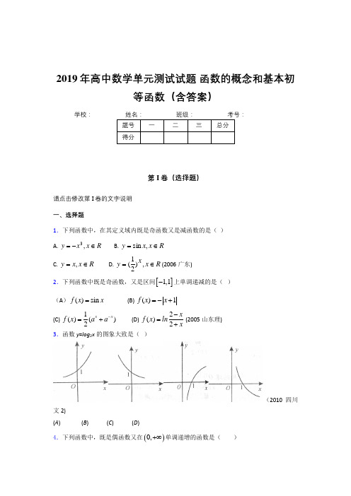 最新精编2019年高一数学单元测试卷《函数的概念和基本初等函数》考核题完整版(含答案)