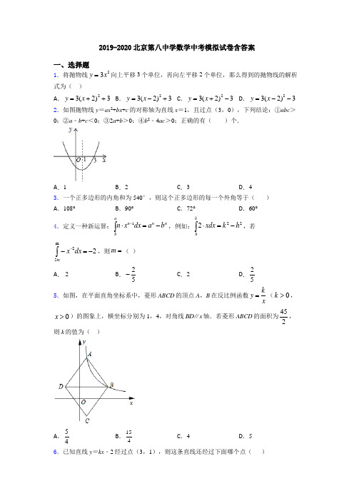 2019-2020北京第八中学数学中考模拟试卷含答案