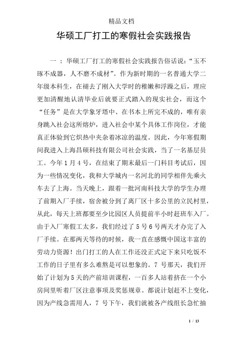 华硕工厂打工的寒假社会实践报告