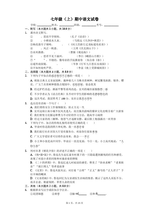 江苏省无锡市 七年级(上)期中语文试卷-(含答案)
