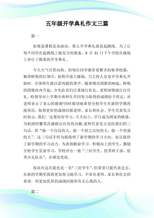 五年级开学典礼作文三篇.doc
