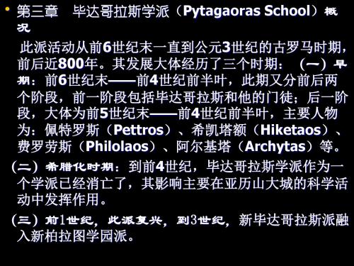 03毕达哥拉斯学派