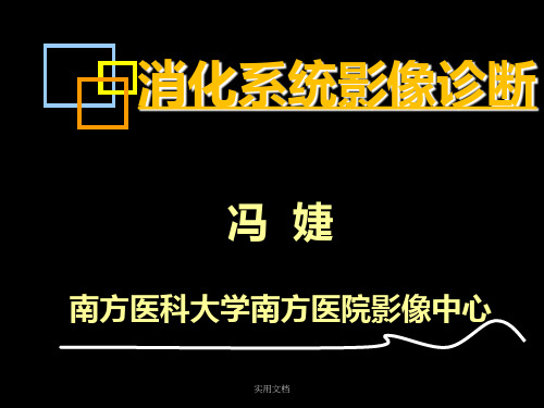 1消化系统-总论(1)