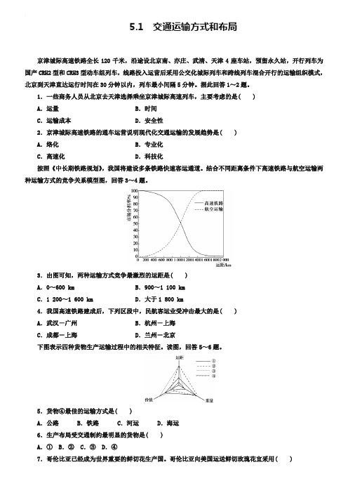 人教版高中地理必修2同步习题：5.1 交通运输方式和布局 Word版含答案