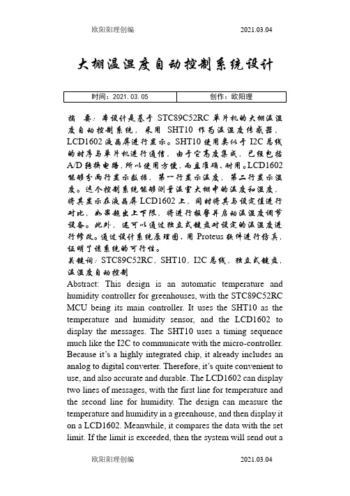 大棚温湿度自动控制系统设计 毕业设计之欧阳理创编
