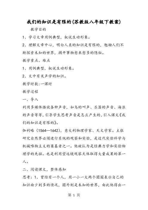 我们的知识是有限的(苏教版八年级下教案)-精选文档