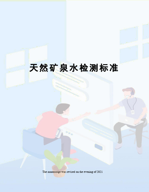天然矿泉水检测标准