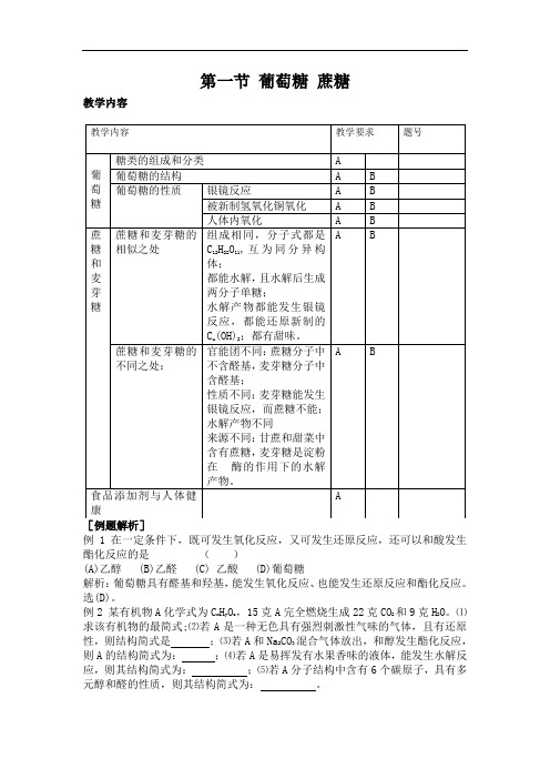 最新高中化学-高二化学葡萄糖蔗糖3 精品