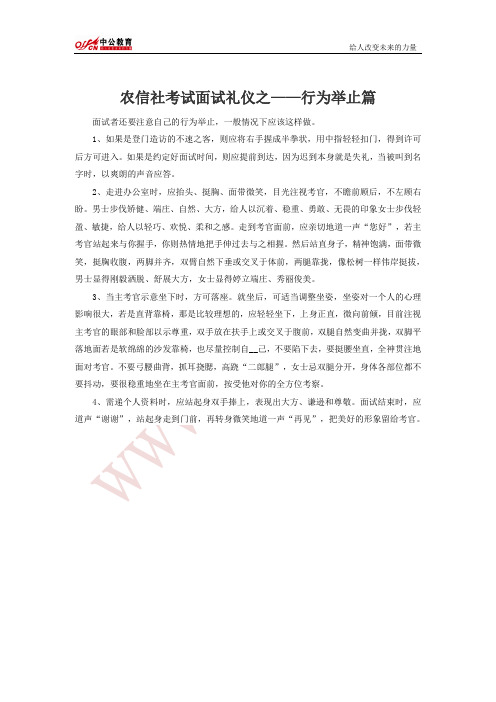 农信社考试面试礼仪之——行为举止篇