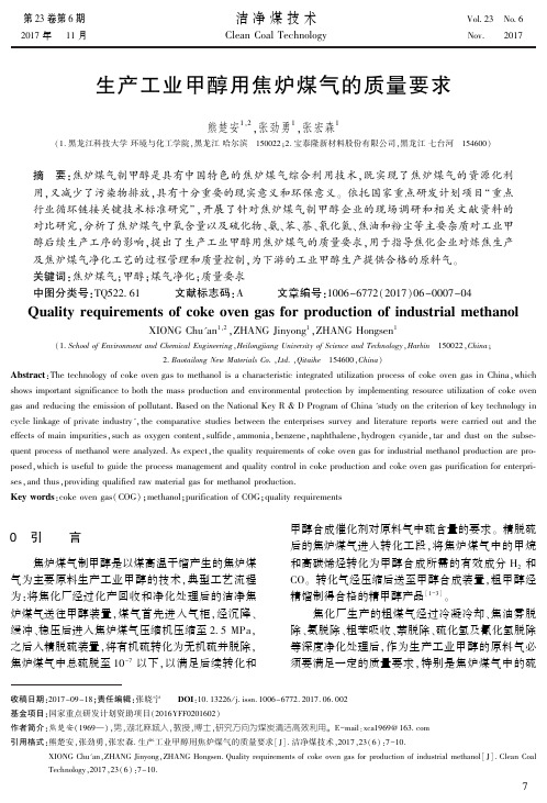 生产工业甲醇用焦炉煤气的质量要求