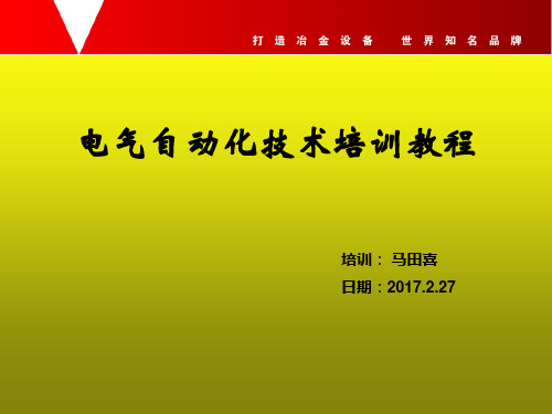 自动化培训课件