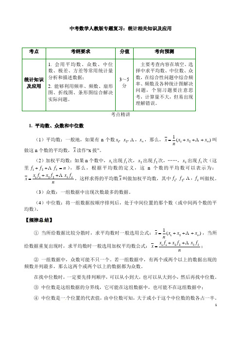 (名师整理)最新中考数学专题复习《统计相关知识及应用》精品教案