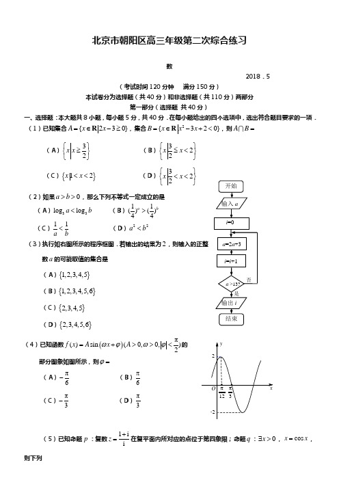 2019年度北京地区朝阳区二模试题数学【理科】试题及答案解析