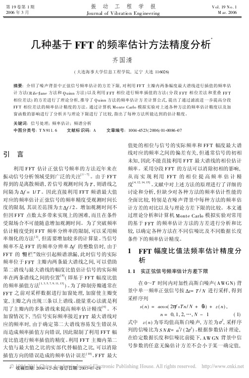 几种基于FFT的频率估计方法精度分析