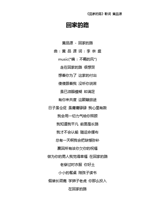 《回家的路》歌词 黄品源