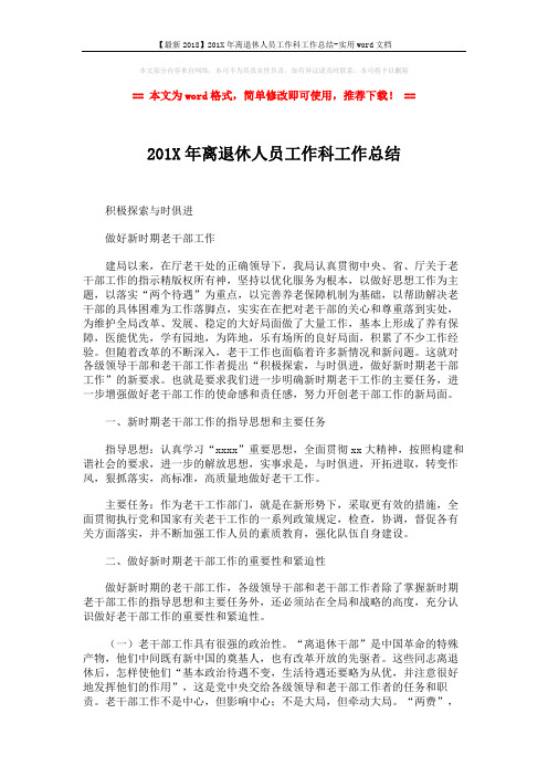 【最新2018】201X年离退休人员工作科工作总结-实用word文档 (2页)