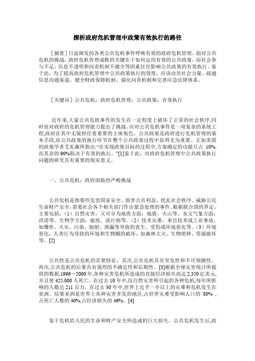 探析政府危机管理中政策有效执行的路径