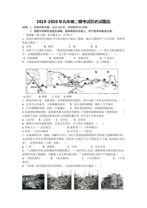 2019-2020年九年级二模考试历史试题(I)