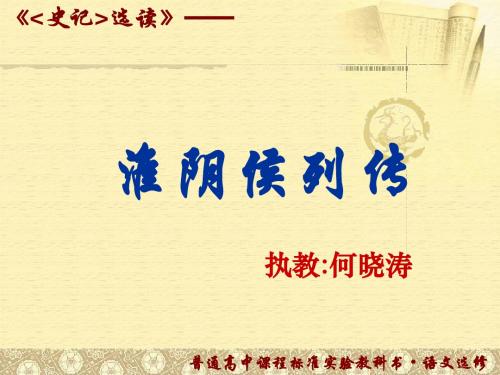《淮阴侯列传》课件(对外公开课)汇编