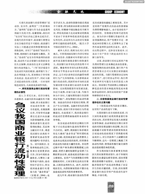 刍议我国商业银行流动性管理
