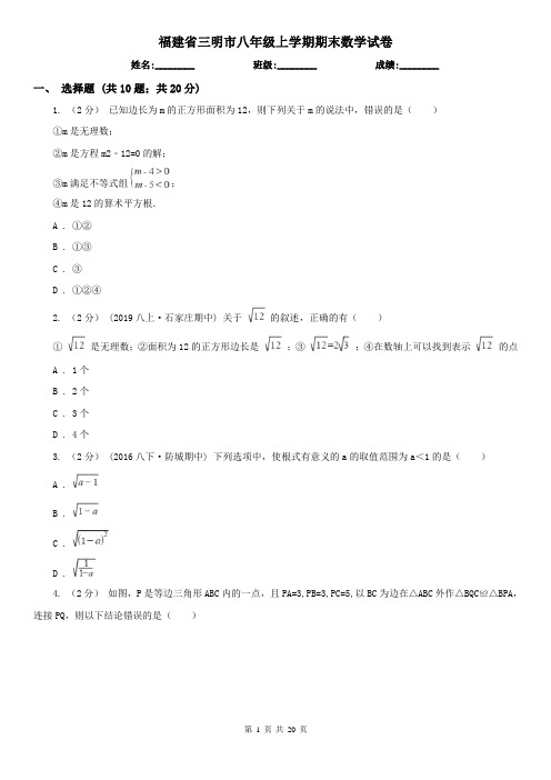 福建省三明市八年级上学期期末数学试卷