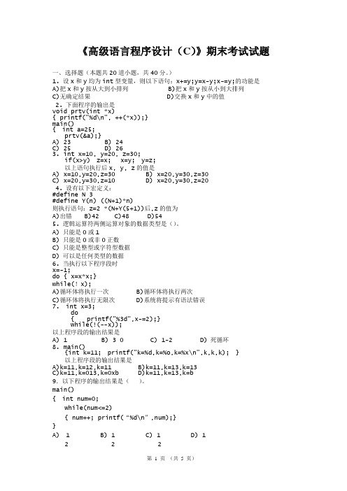 《高级语言程序设计(C)》期末考试试题