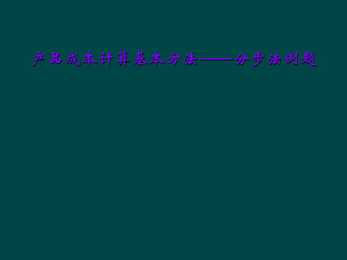 产品成本计算基本方法——分步法例题