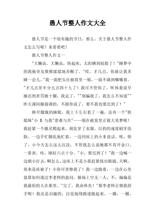 愚人节整人作文大全