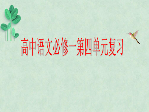 高中语文必修一第四单元复习ppt课件1 人教课标版