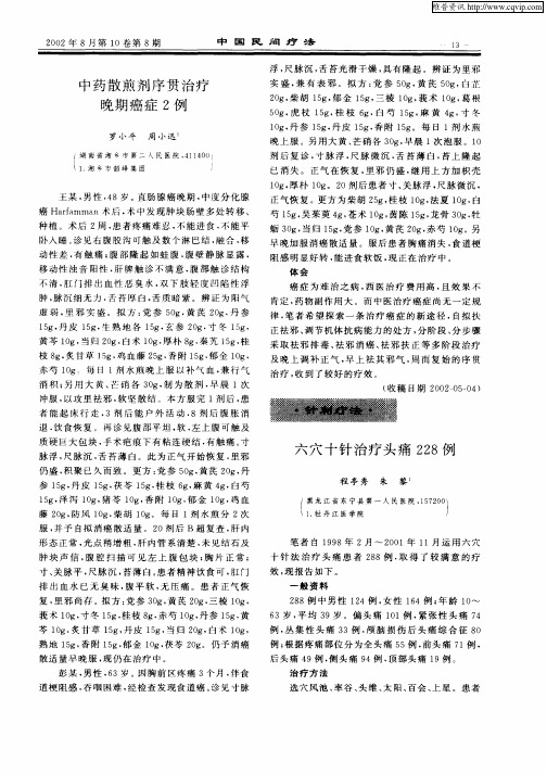 六穴十针治疗头痛228例