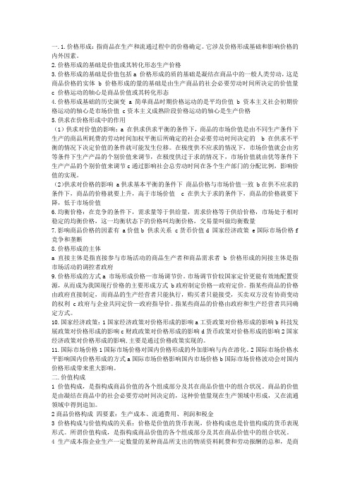 价格的形成和构成