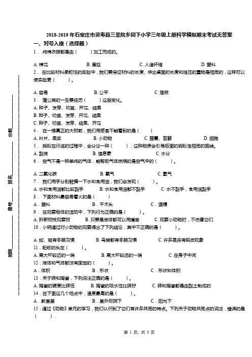 2018-2019年石家庄市灵寿县三圣院乡同下小学三年级上册科学模拟期末考试无答案