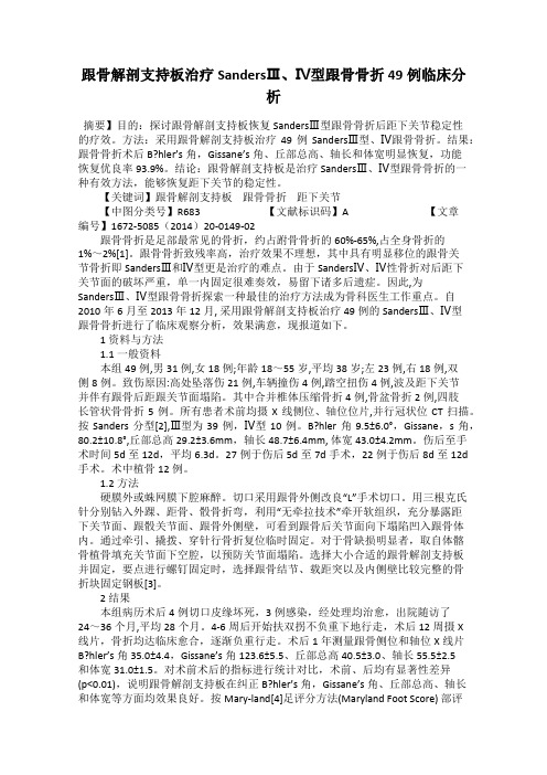 跟骨解剖支持板治疗SandersⅢ、Ⅳ型跟骨骨折49例临床分析