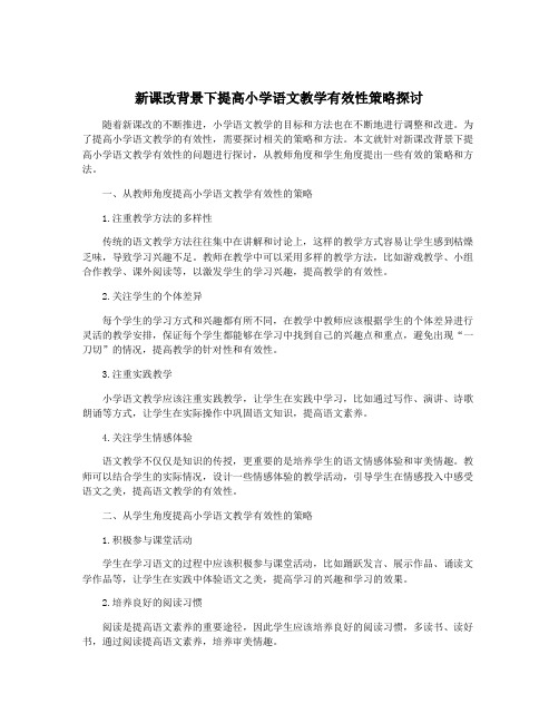 新课改背景下提高小学语文教学有效性策略探讨