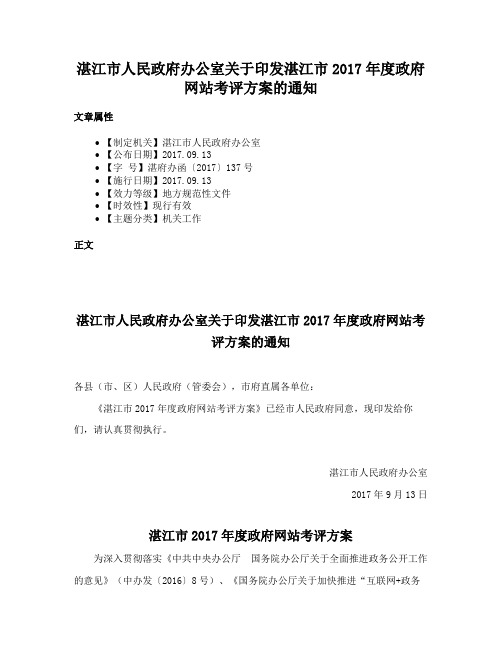 湛江市人民政府办公室关于印发湛江市2017年度政府网站考评方案的通知