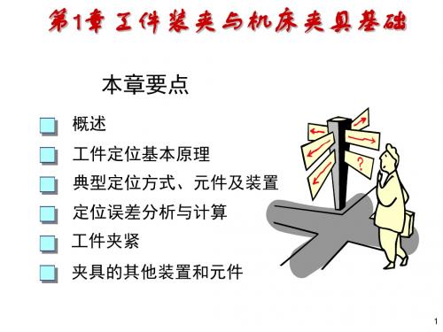 机械制造技术基础7工件装夹与机床夹具基础