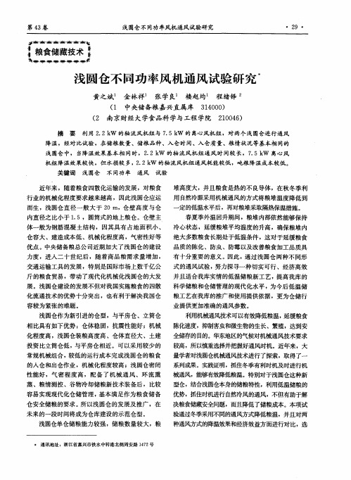 浅圆仓不同功率风机通风试验研究