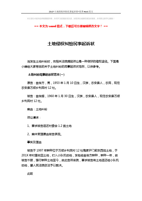 2018-土地侵权纠纷民事起诉状-优秀word范文 (3页)