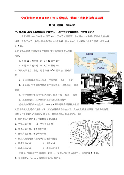 宁夏银川市西夏区高一地理下学期期末考试试题