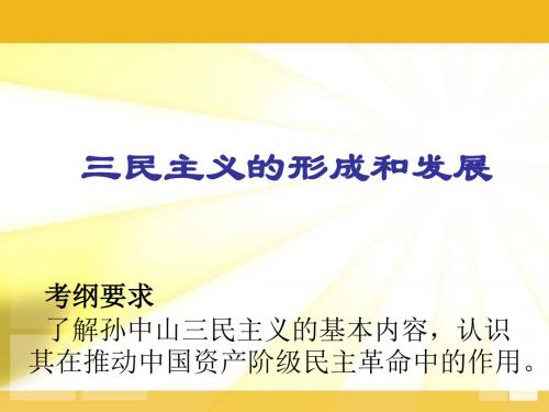 第三章三民主义第四章第一节民国初期政治及经济