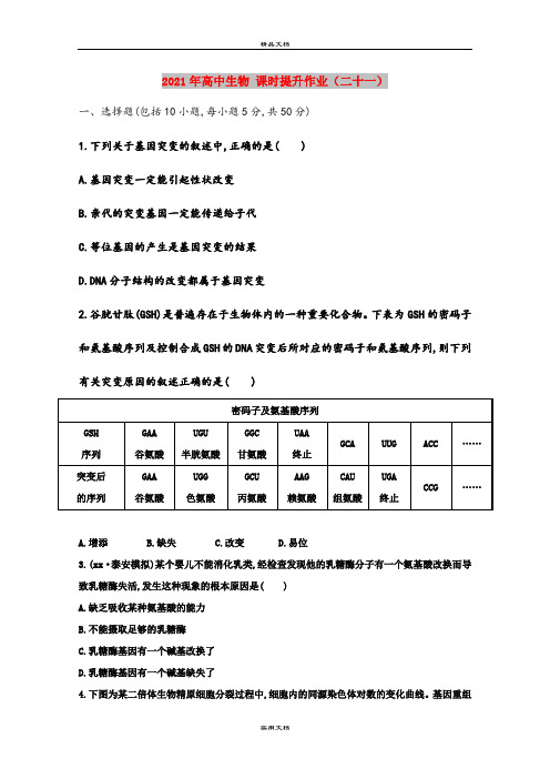 2021年高中生物 课时提升作业(二十一)