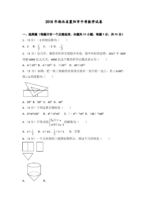 2018湖北襄阳市中考数学试题及答案解析