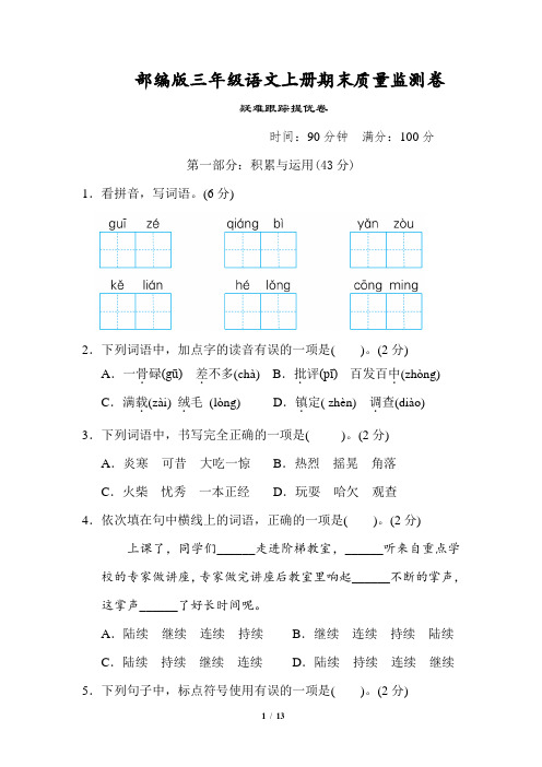 部编版三年级语文上册期末质量监测卷附答案 (8)